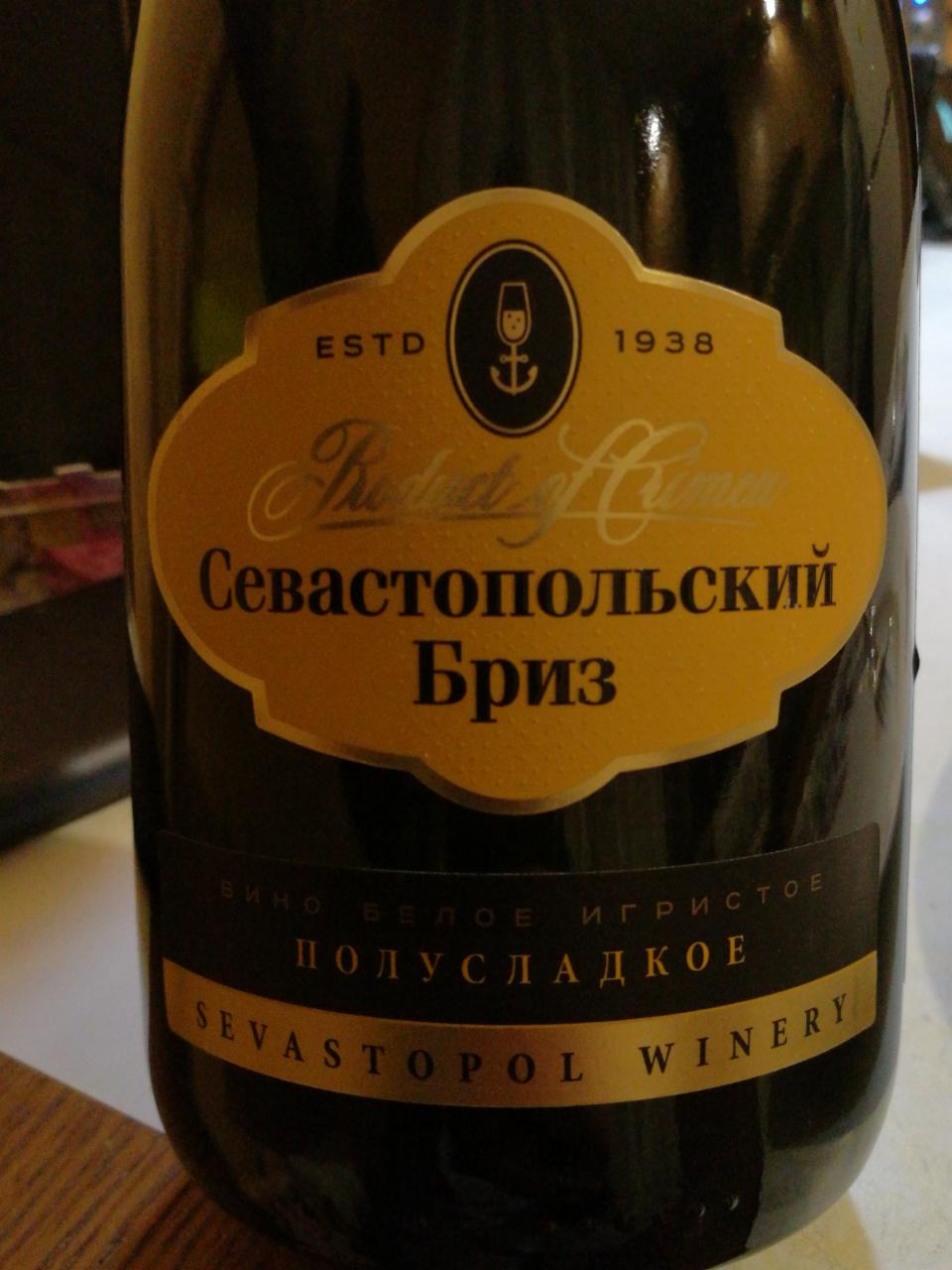 Фото - Вино белое игристое полусладкое Севастопольский бриз