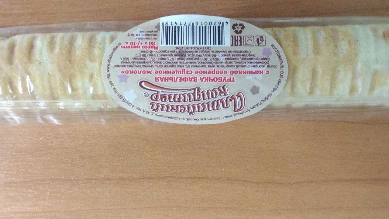 Фото - Трубочка вафельная с начинкой варено-сгущенное молоко Алтайский кондитер