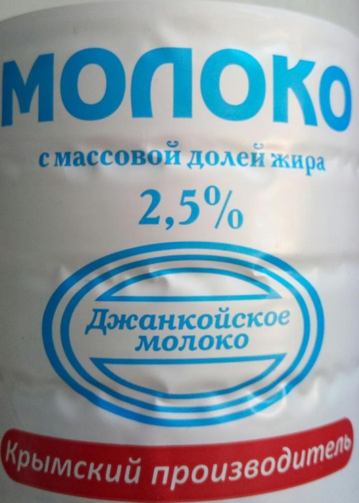 Фото - Молоко 2.5% Джанкойское молоко