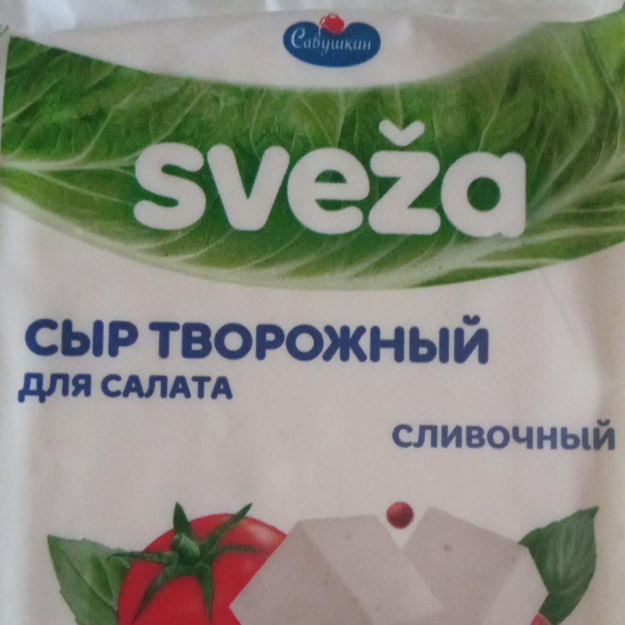 Фото - Сыр творожный Sveza для салата сливочный Савушкин