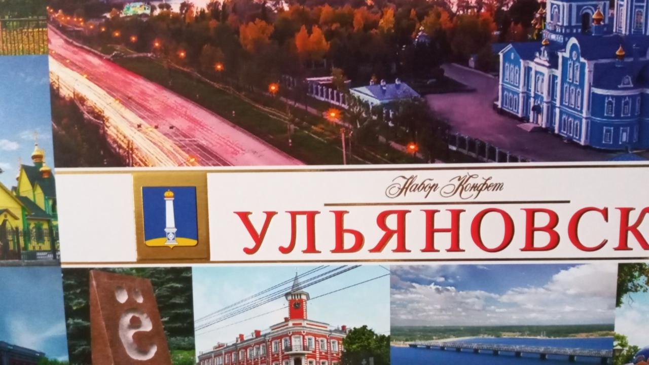 Фото - Набор конфет Ульяновск