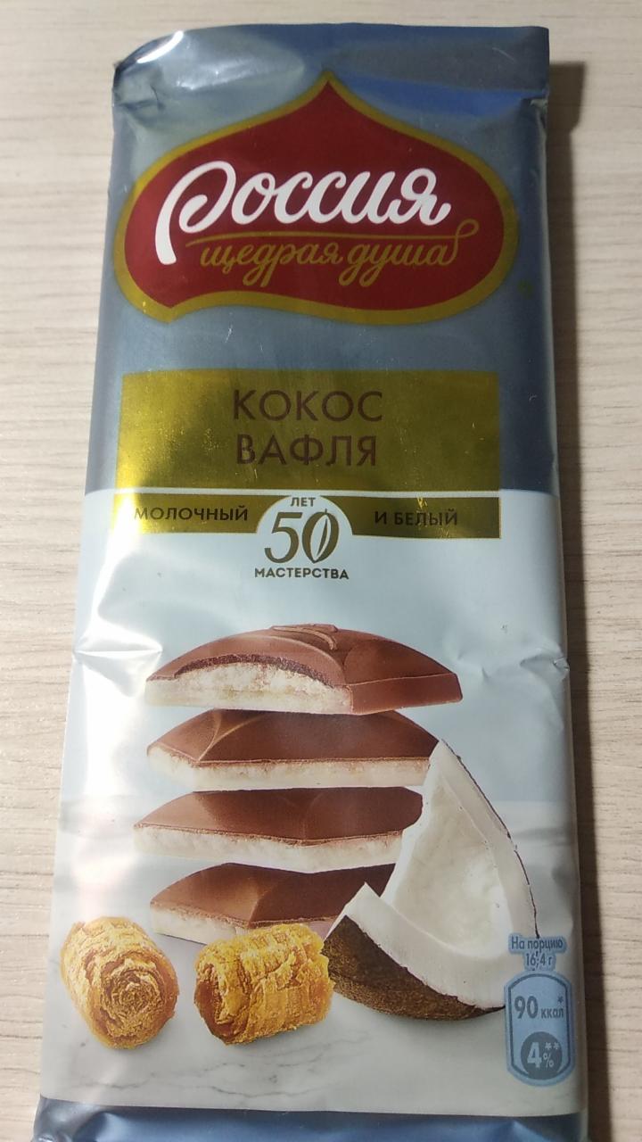 Фото - Молочный и белый шоколад кокос и вафля Россия Щедрая Душа