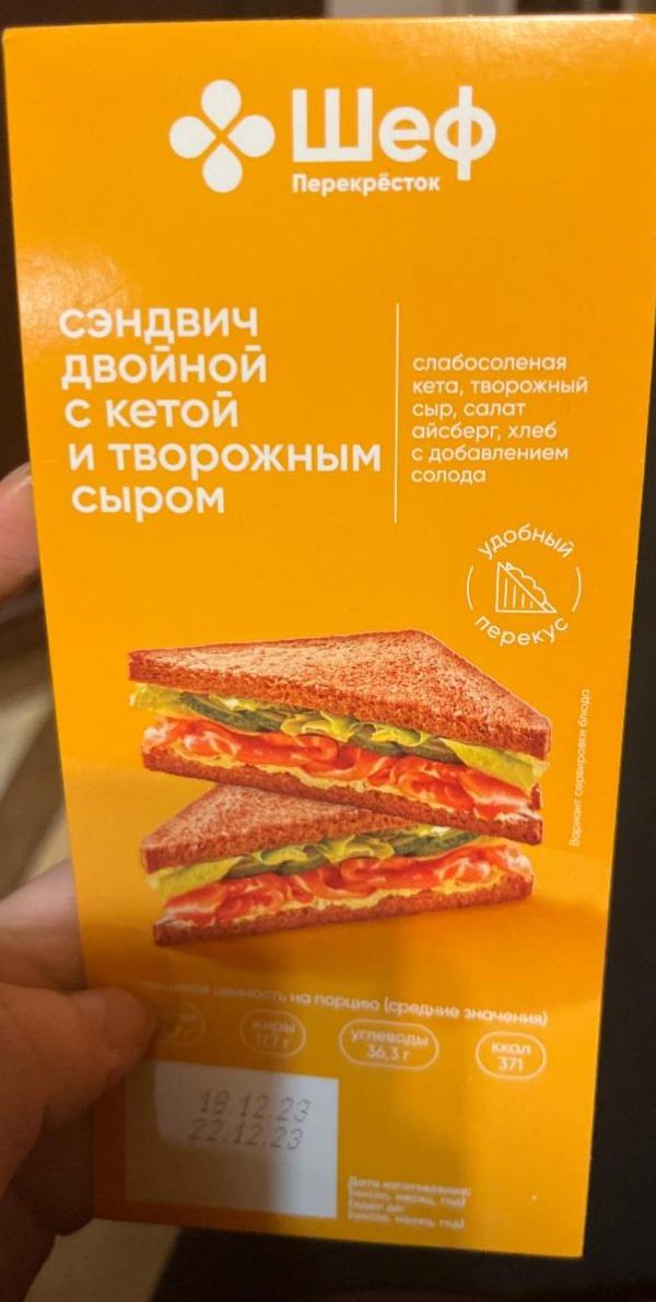 Фото - Сэндвич двойной с кетой и творожным сыром Шеф перекресток