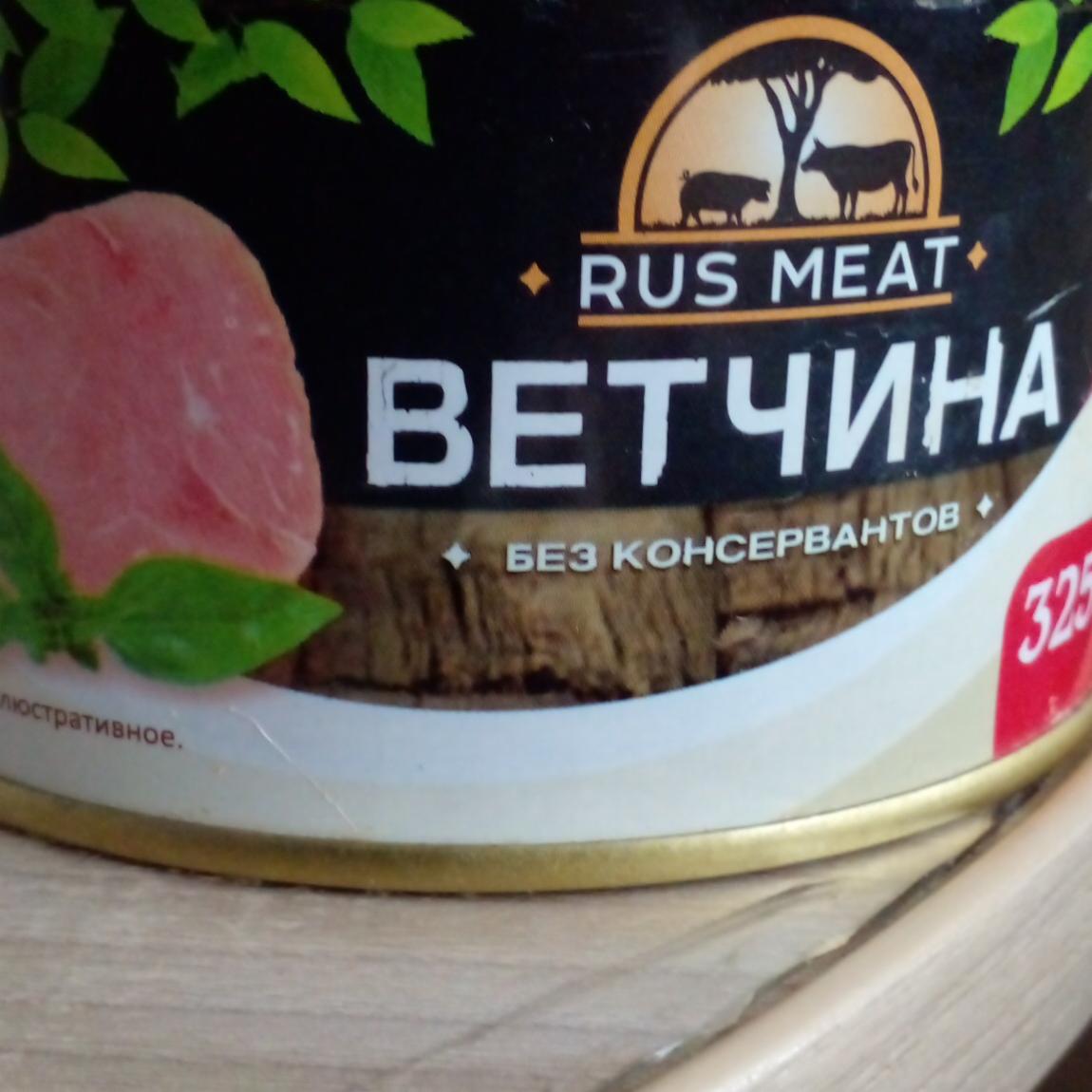 Фото - Ветчина Rus meat Бобровский мясокомбинат