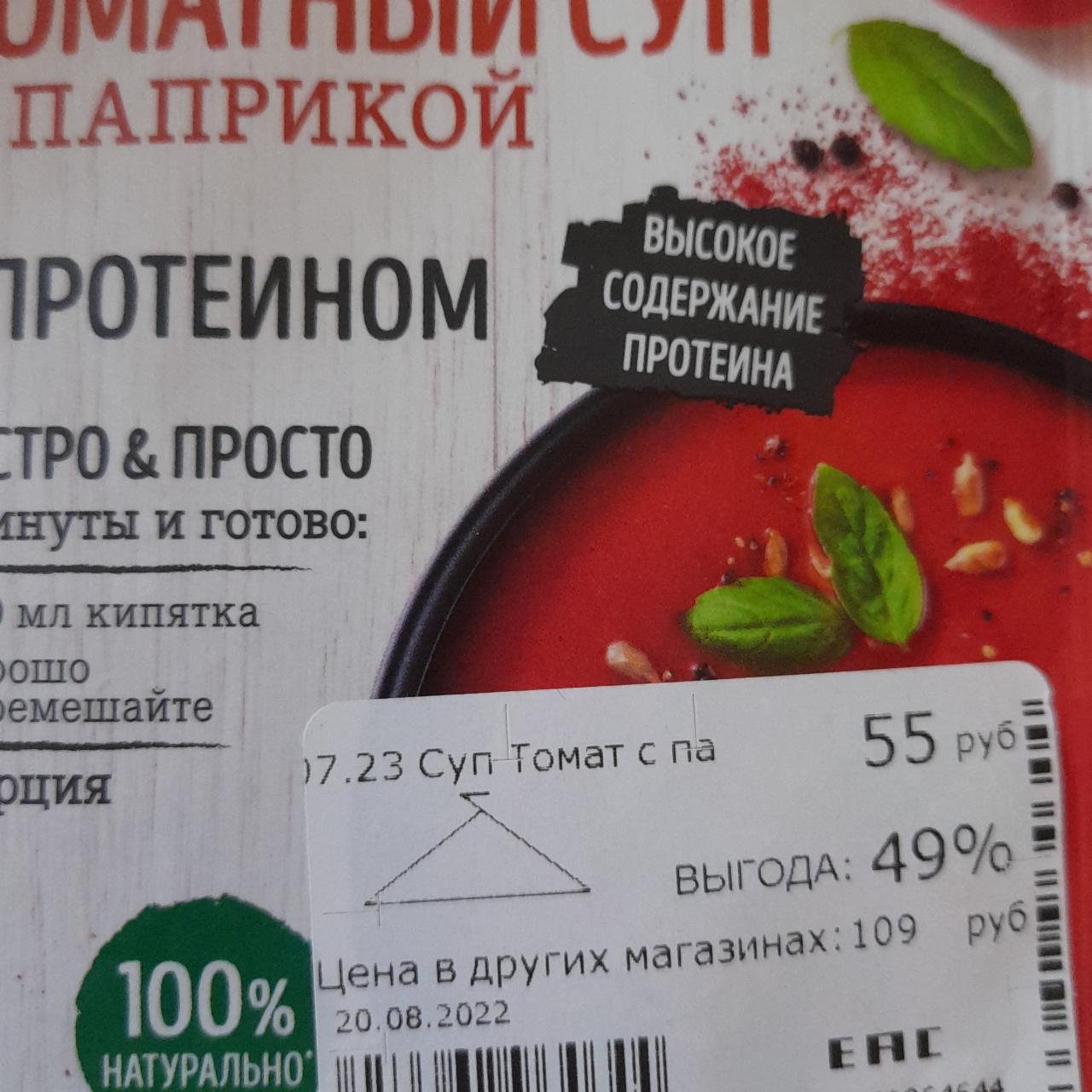 Фото - Суп томатный с паприкой с протеином Kotanyi