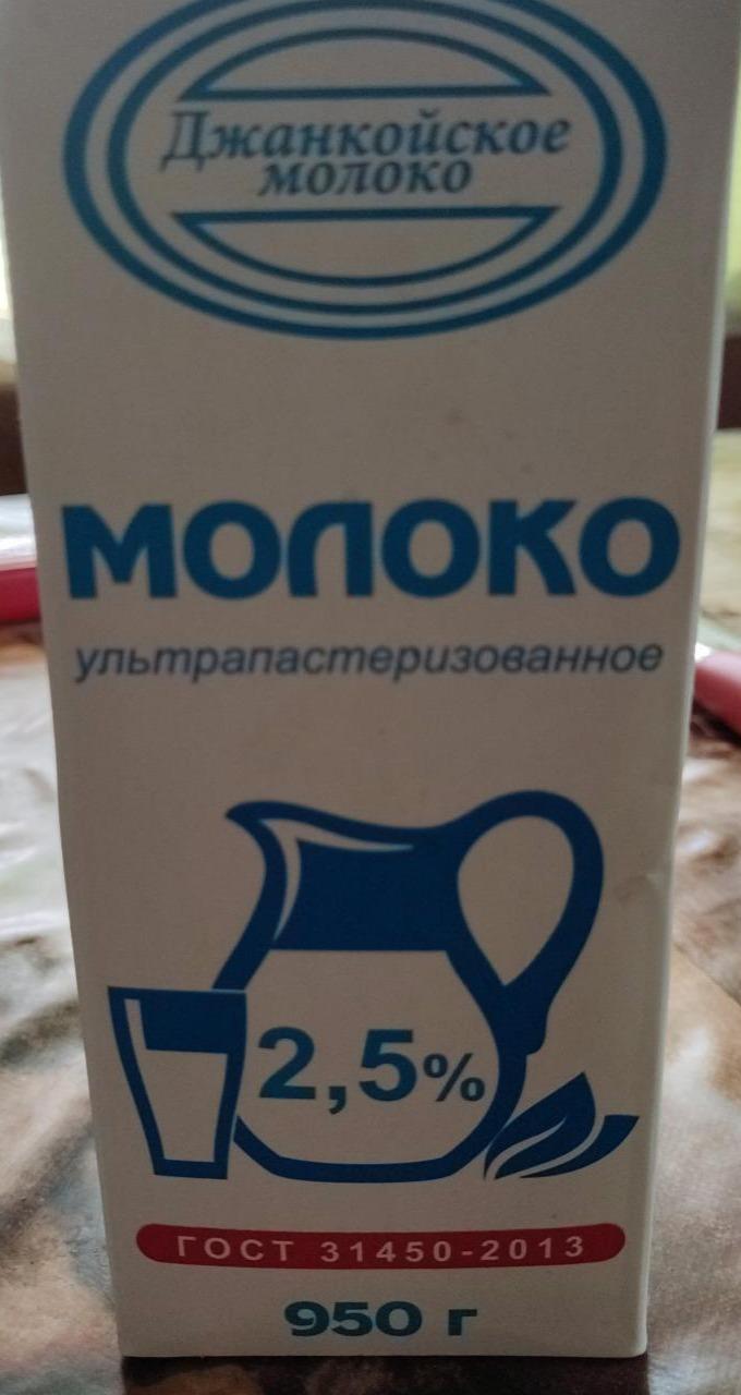 Фото - Молоко ультрапастеризованное 2.5% Джанкойское