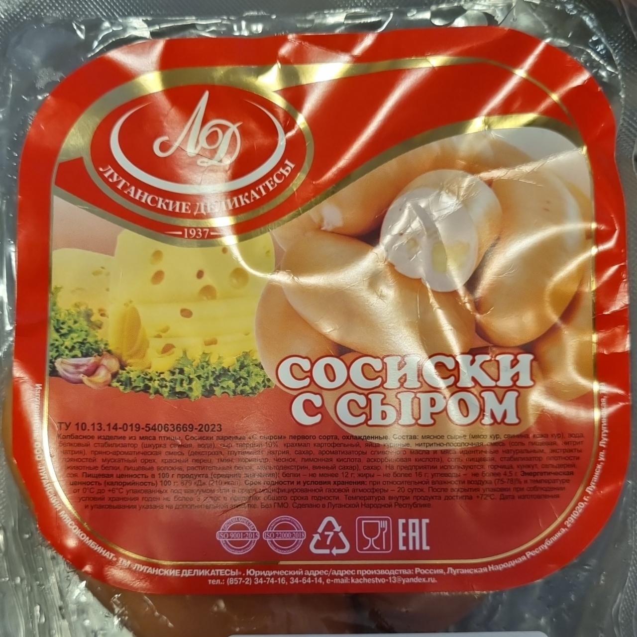 Фото - Сосиски с сыром ЛД Луганские Деликатесы