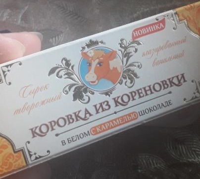 Фото - сырок глазированный в белом шоколаде с карамелью Коровка из Кореновки