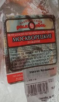 Фото - мясные колбасные изделия вареные категории б шпикачки москворецкие охлаждённая Залихватский расколбас