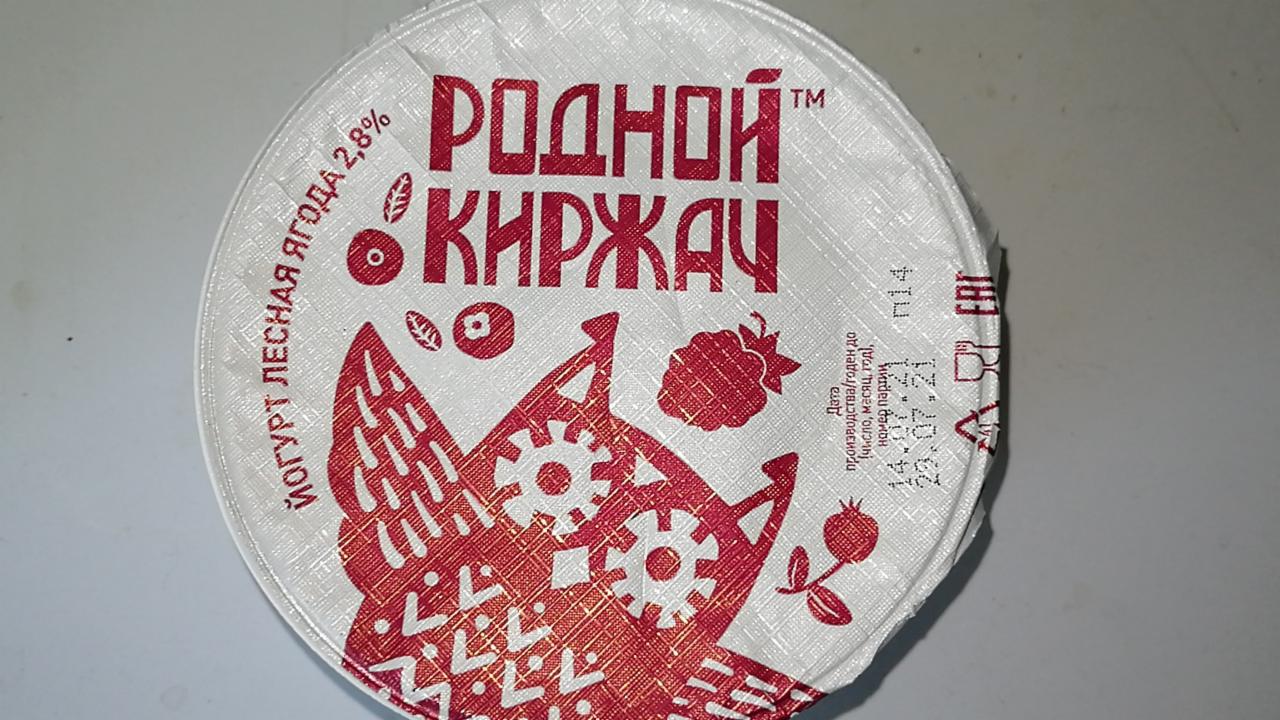 Фото - йогурт лесная ягода 2.8% Родной Киржач