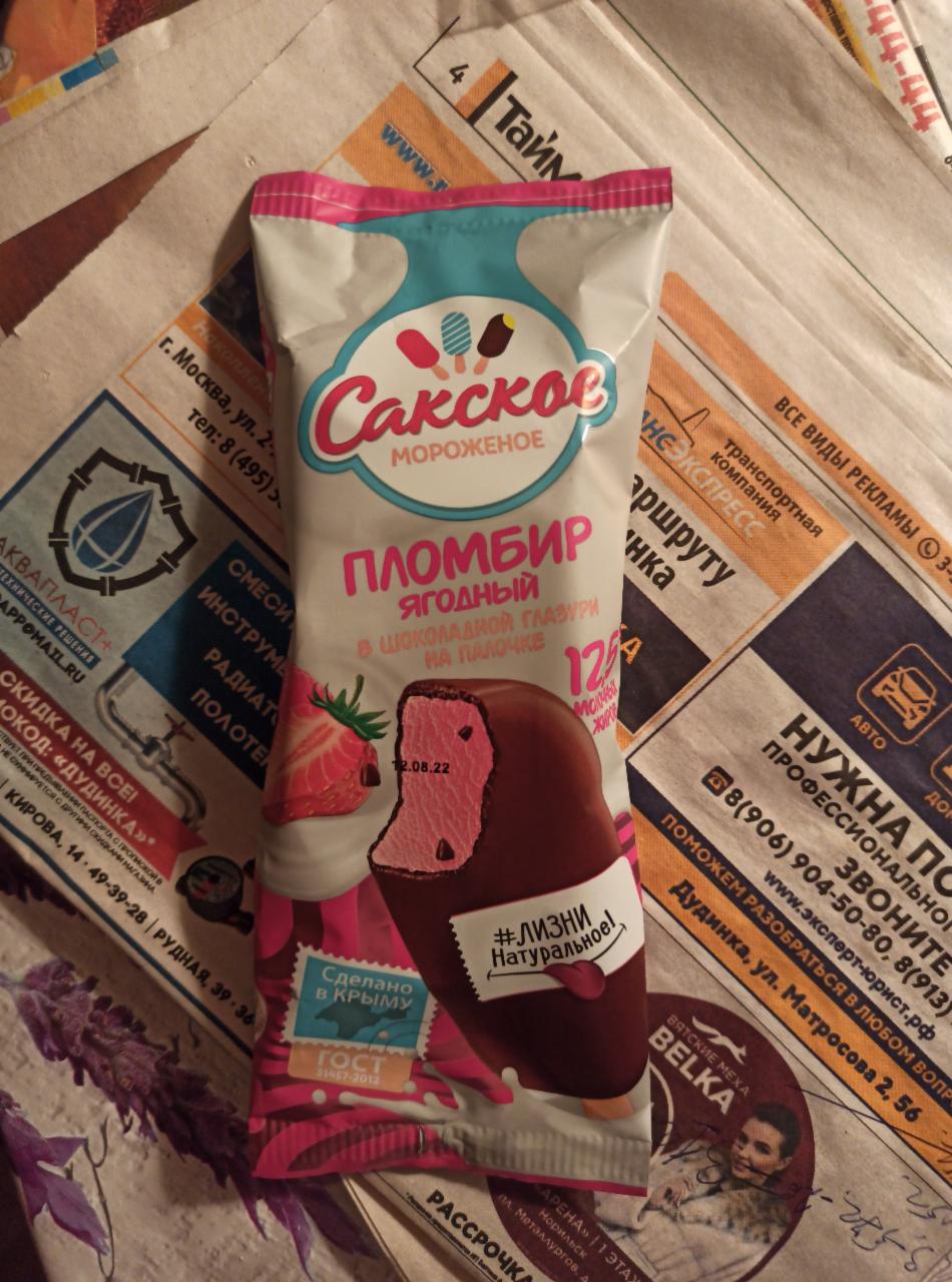 Фото - Мороженое эскимо пломбир со вкусом ягод в шоколадной глазури на палочке Сакское