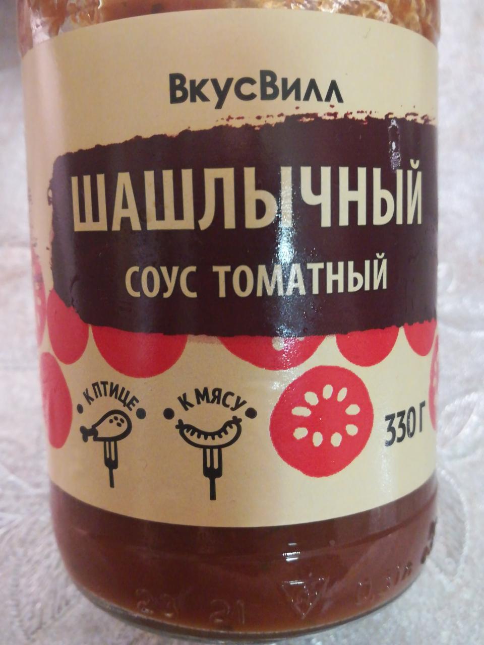 Фото - шашлычный соус томатный ВкусВилл
