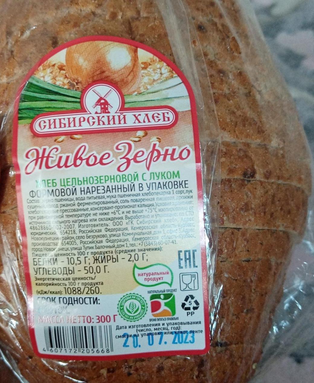 Фото - Хлеб цельнозерновой с луком Сибирский хлеб
