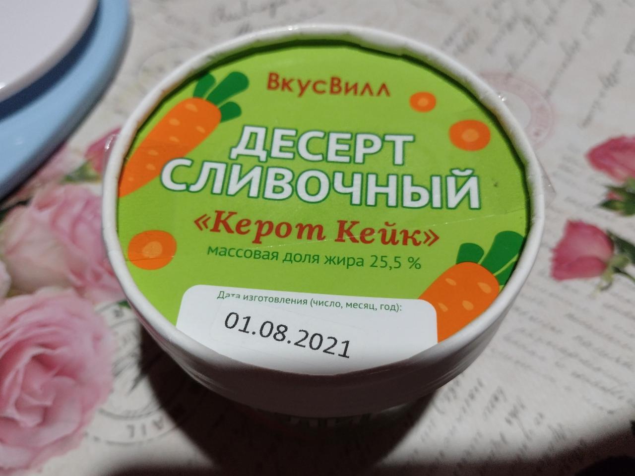 Фото - Десерт сливочный Керот Кейк 25.5% ВкусВилл