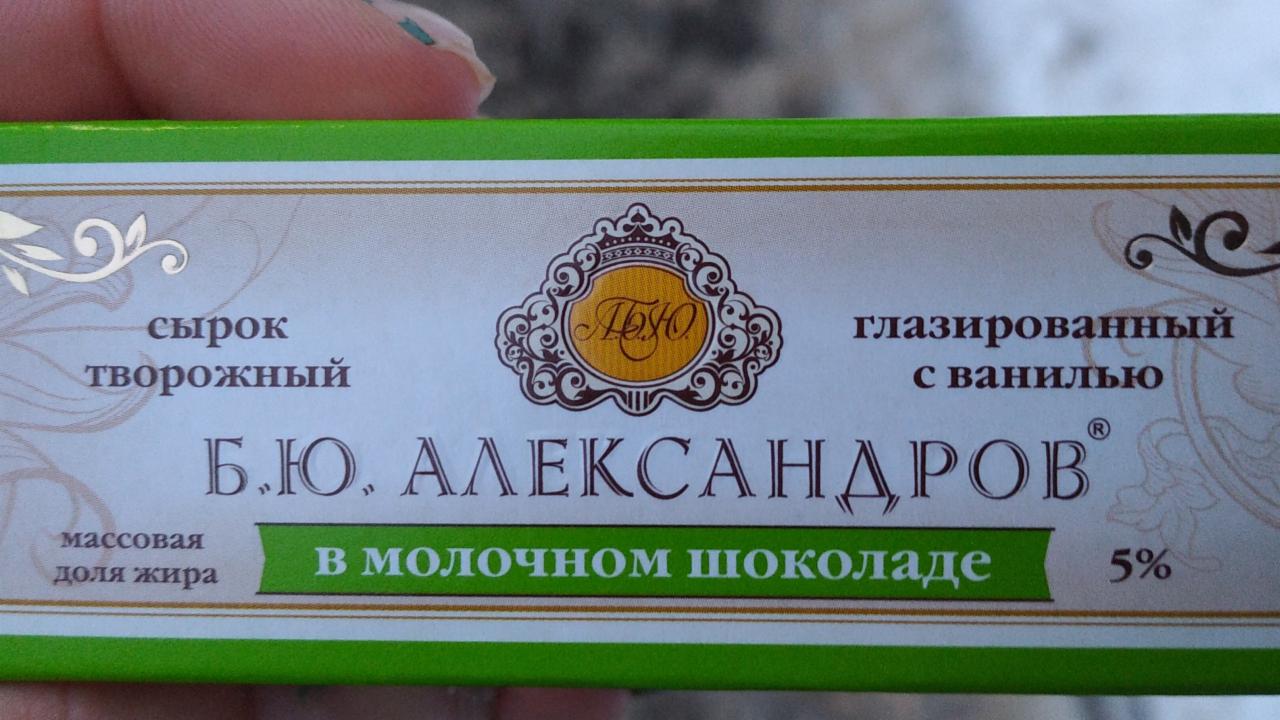 Фото - Творожный сырок в молочном шоколаде Б.Ю.Александров