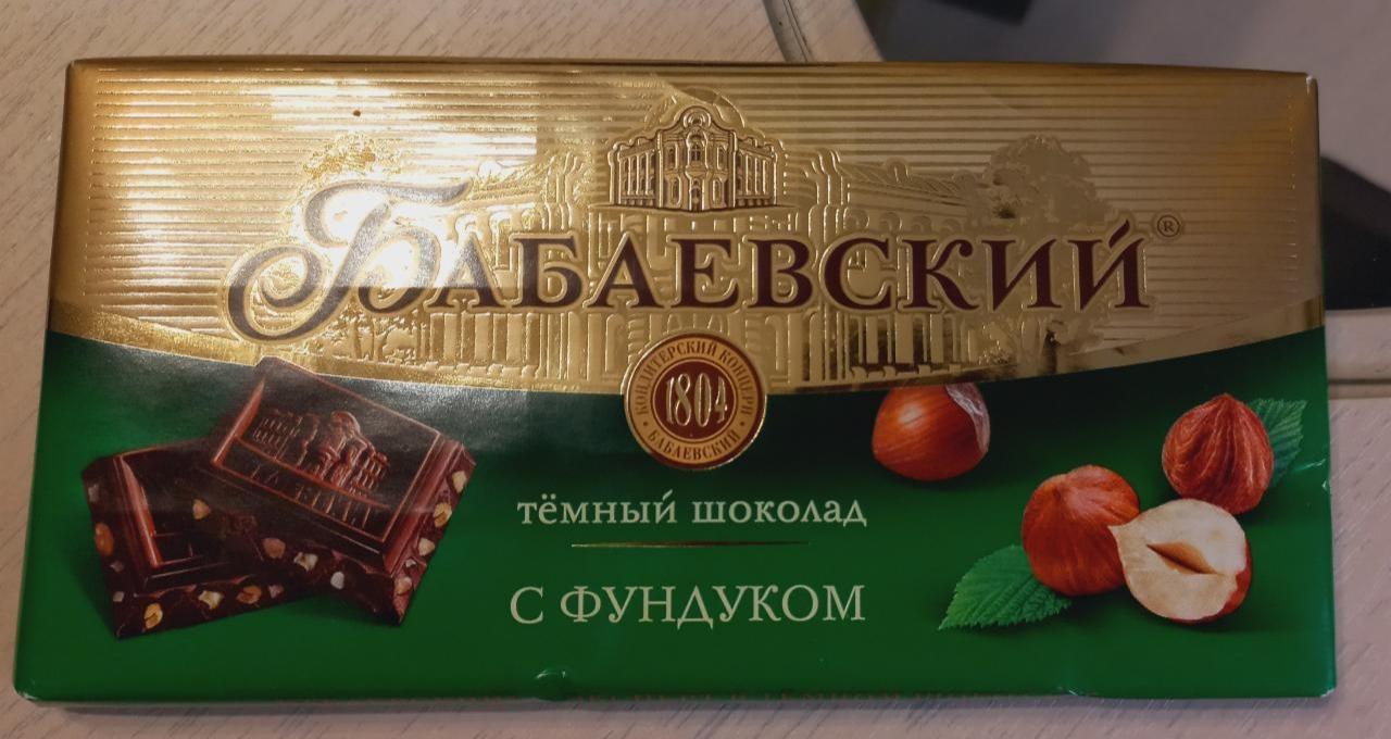 Фото - Шоколад темный с фундуком Бабаевский
