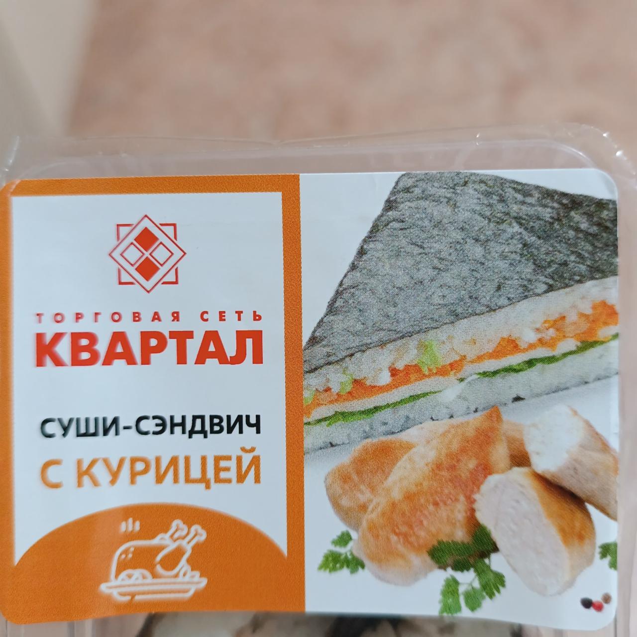 Фото - суши сэндвич с курицей Квартал