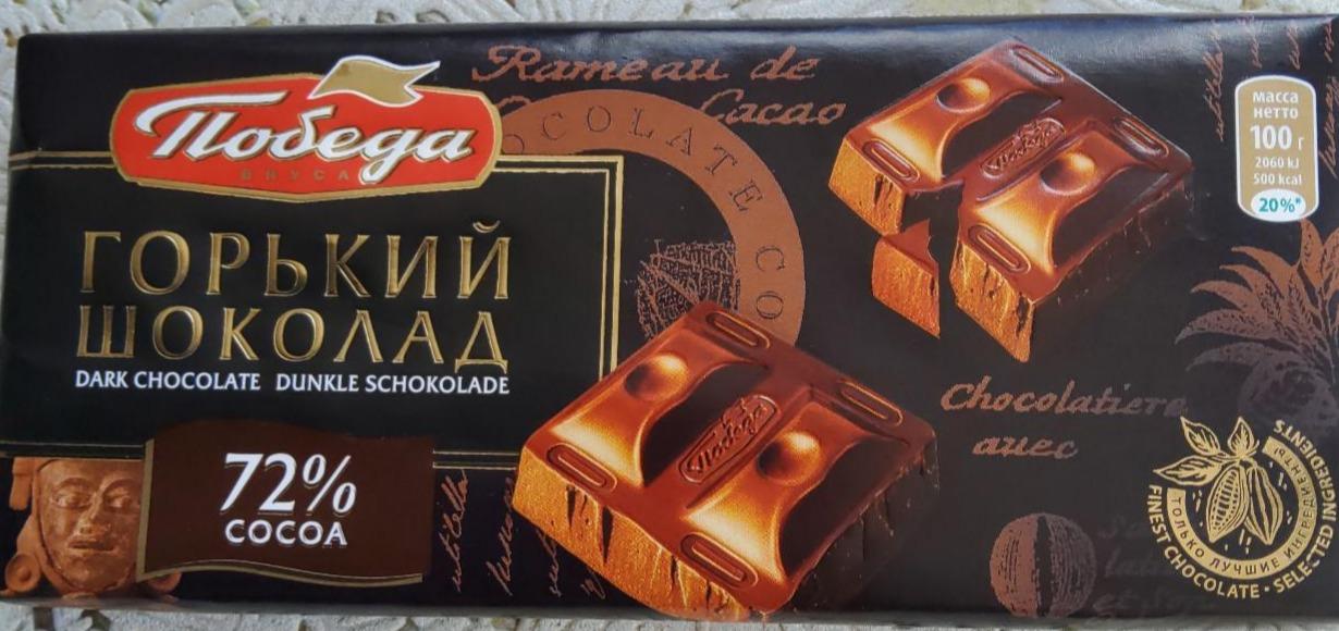 Фото - Шоколад горький 72% какао Победа Pobeda