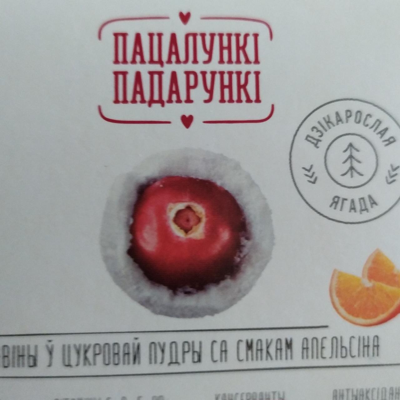 Фото - Клюква в сахарной пудре со вкусом апельсина Пацалункi падарункi Аржаница