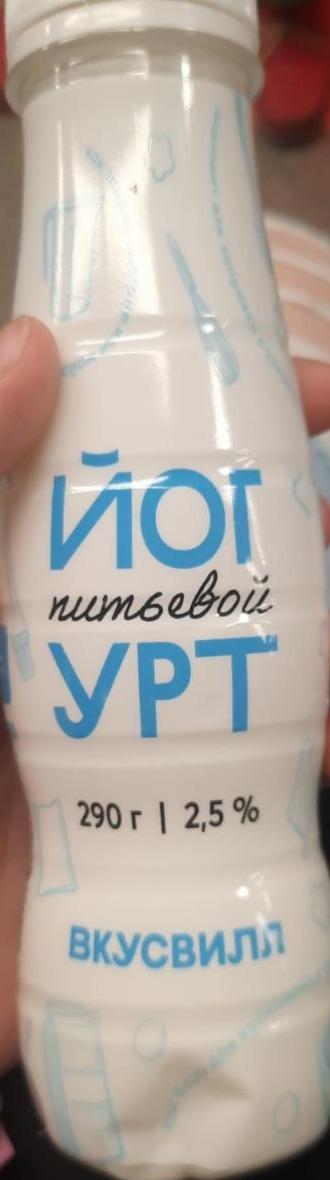 Фото - Йогурт питьевой 2.5% Вкусвилл