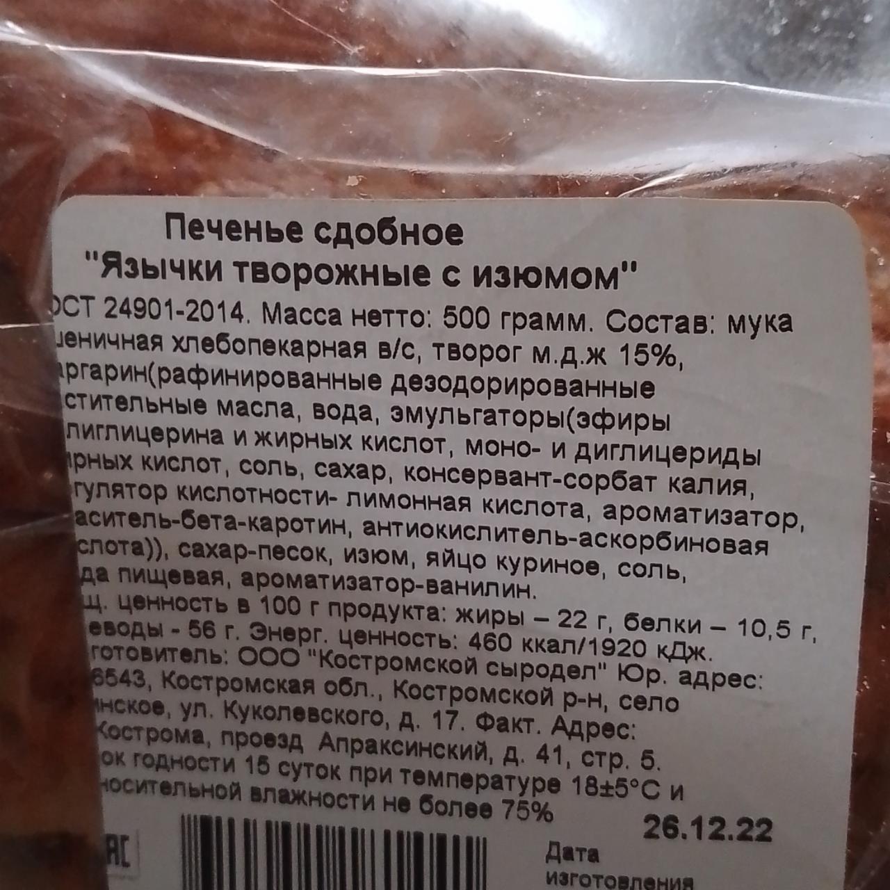 Фото - Язычки творожные с изюмом печенье сдобное Костромской сыродел