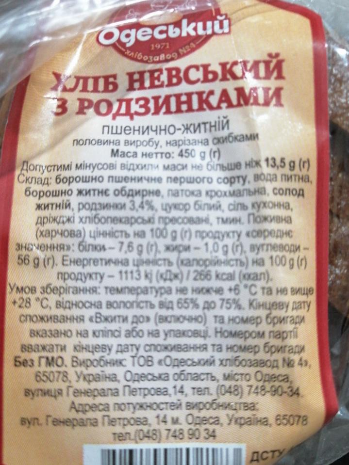 Фото - хлеб Невский с изюмом Одесский