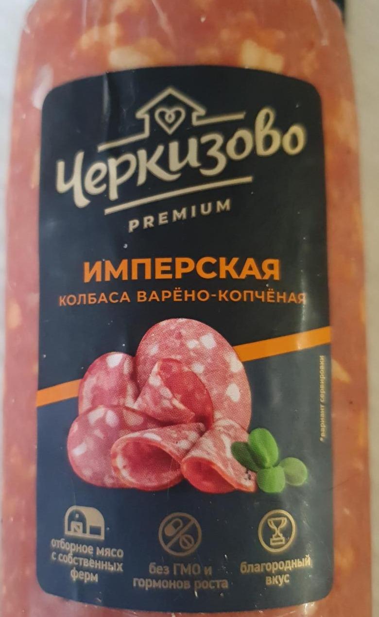 Фото - Имперская колбаса варёно-копчёная Черкизово