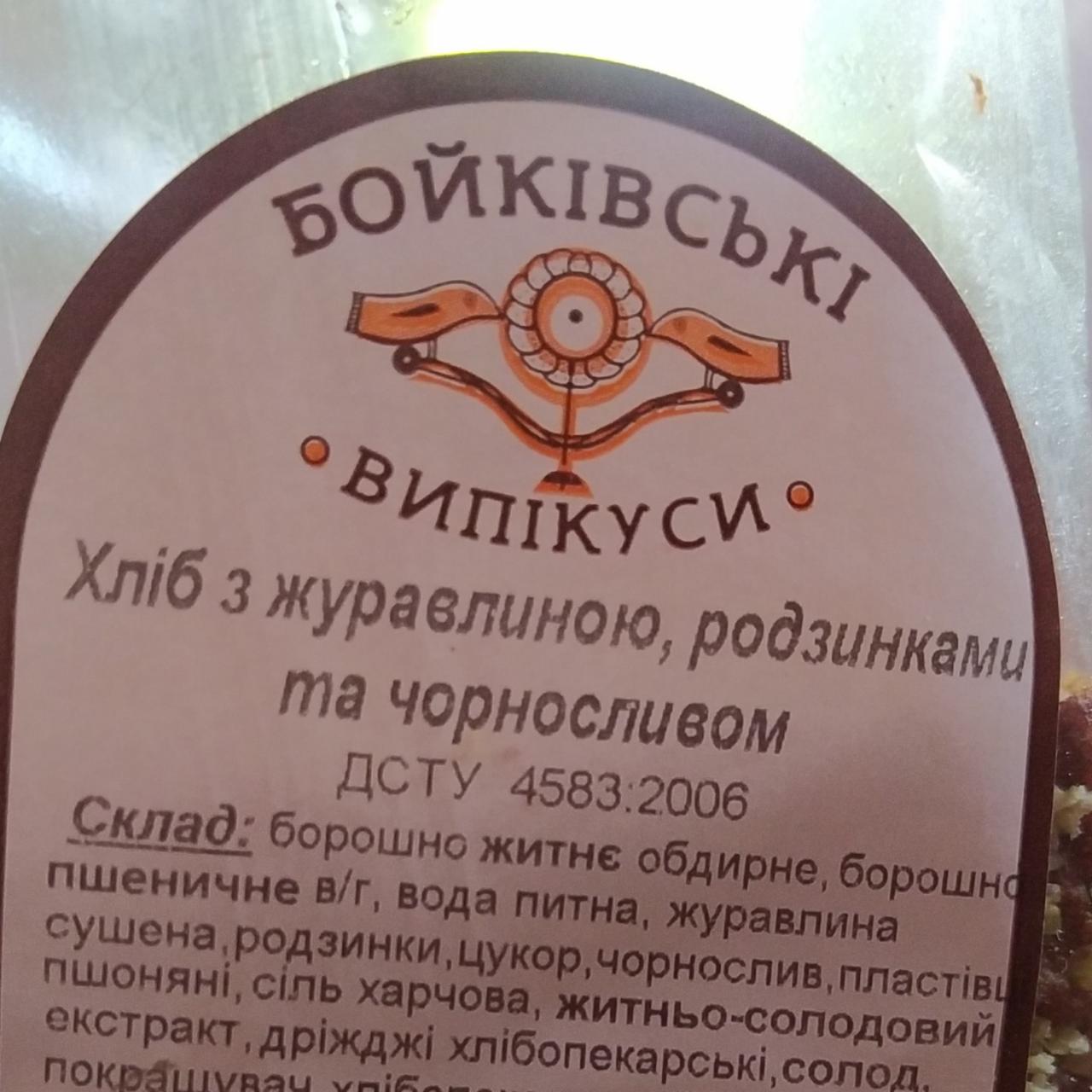 Фото - Хлеб с клюквой, изюмом и черносливом Бойківські випікуси
