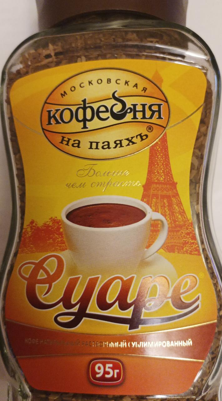 Фото - Кофе растворимый сублимированный Суаре Московская кофейня на паяхъ