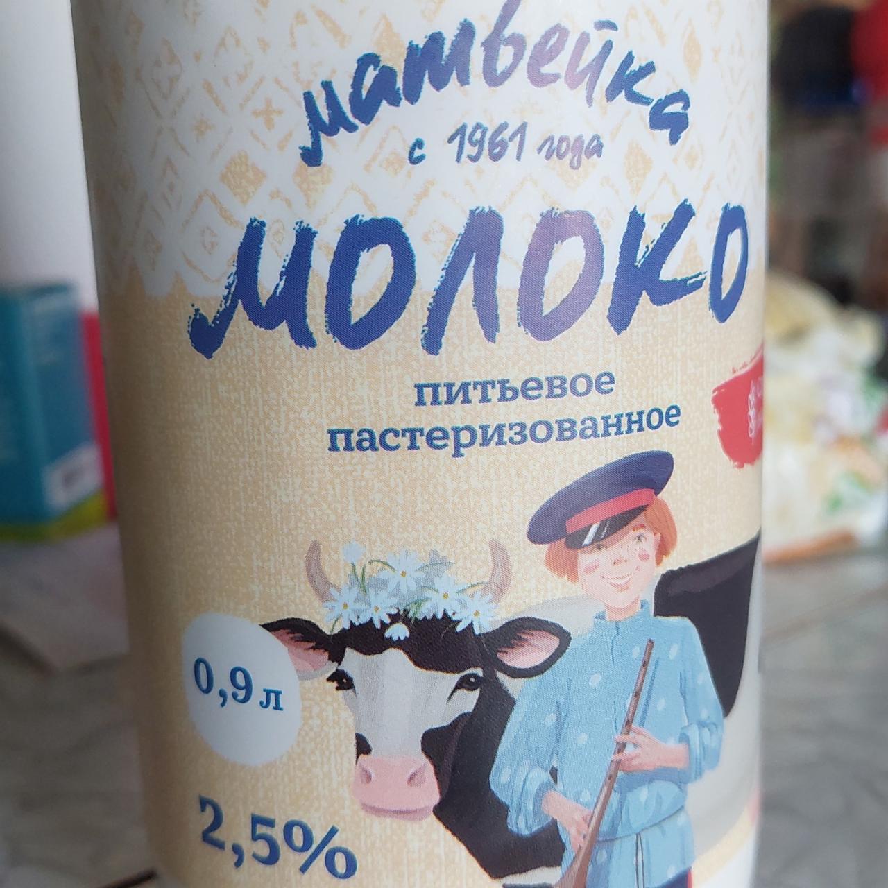 Фото - Молоко 2.5% Матвейка