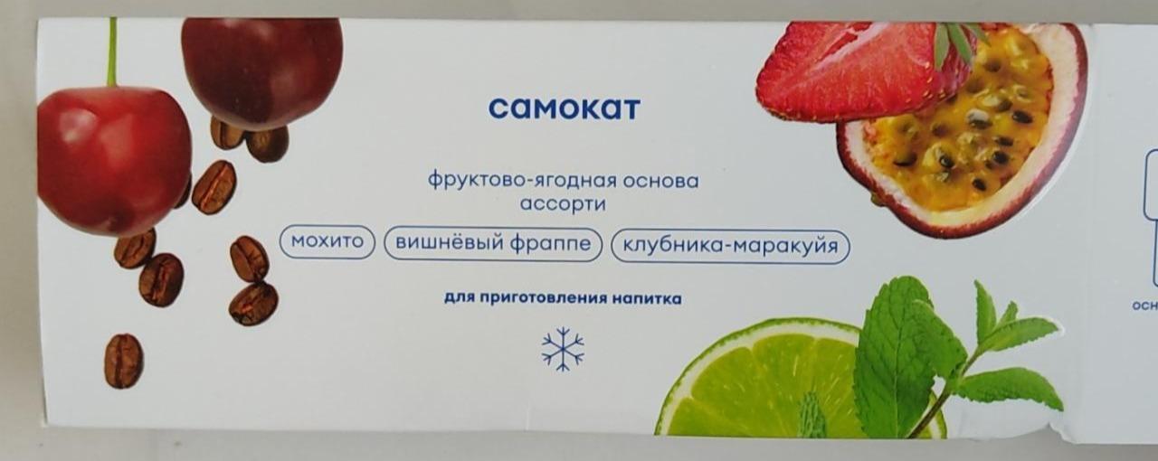 Фото - фруктово-ягодная основа ассорти для приготовления напитка Самокат