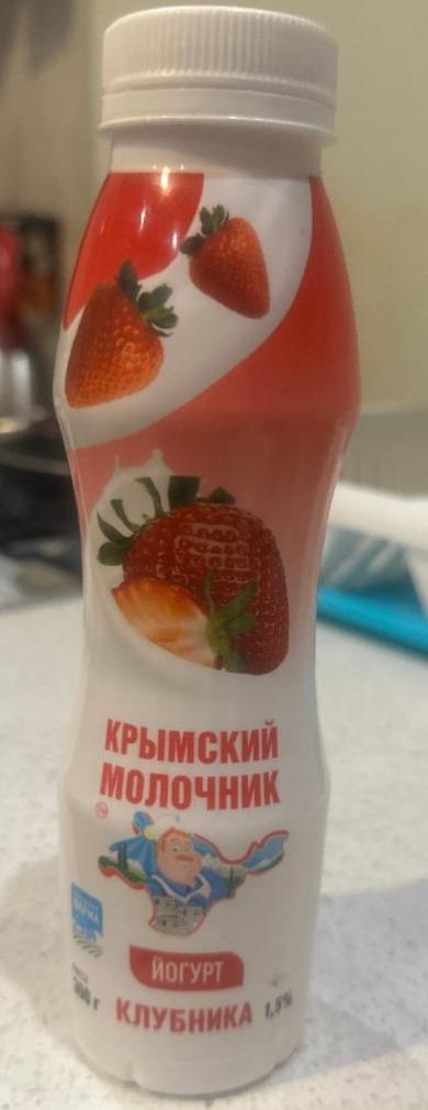 Фото - Йогурт питьевой клубника 1.5% Крымский молочник