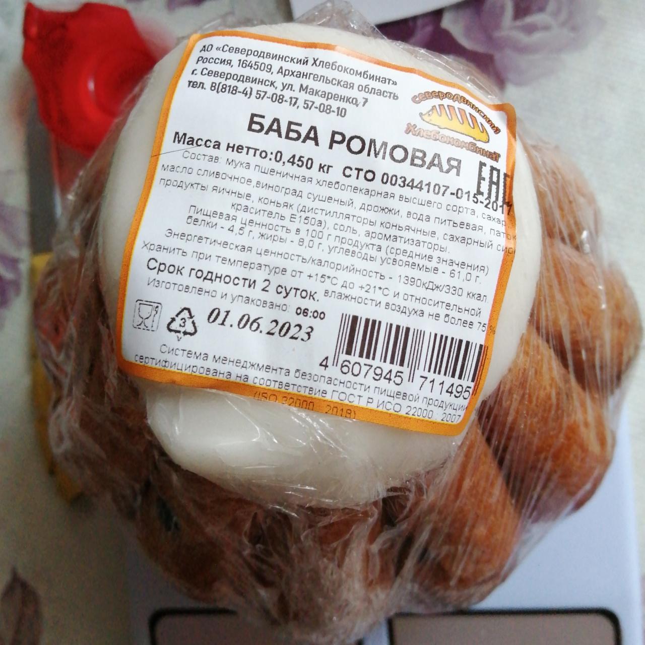 Фото - Ромовая баба Северодвинский хлебокомбинат