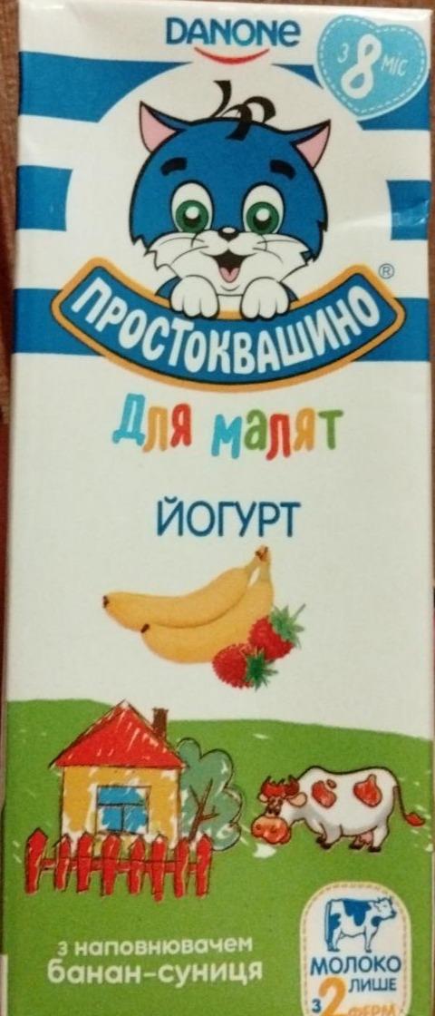 Фото - Йогурт 2.5% для малят банан-клубника Простоквашино