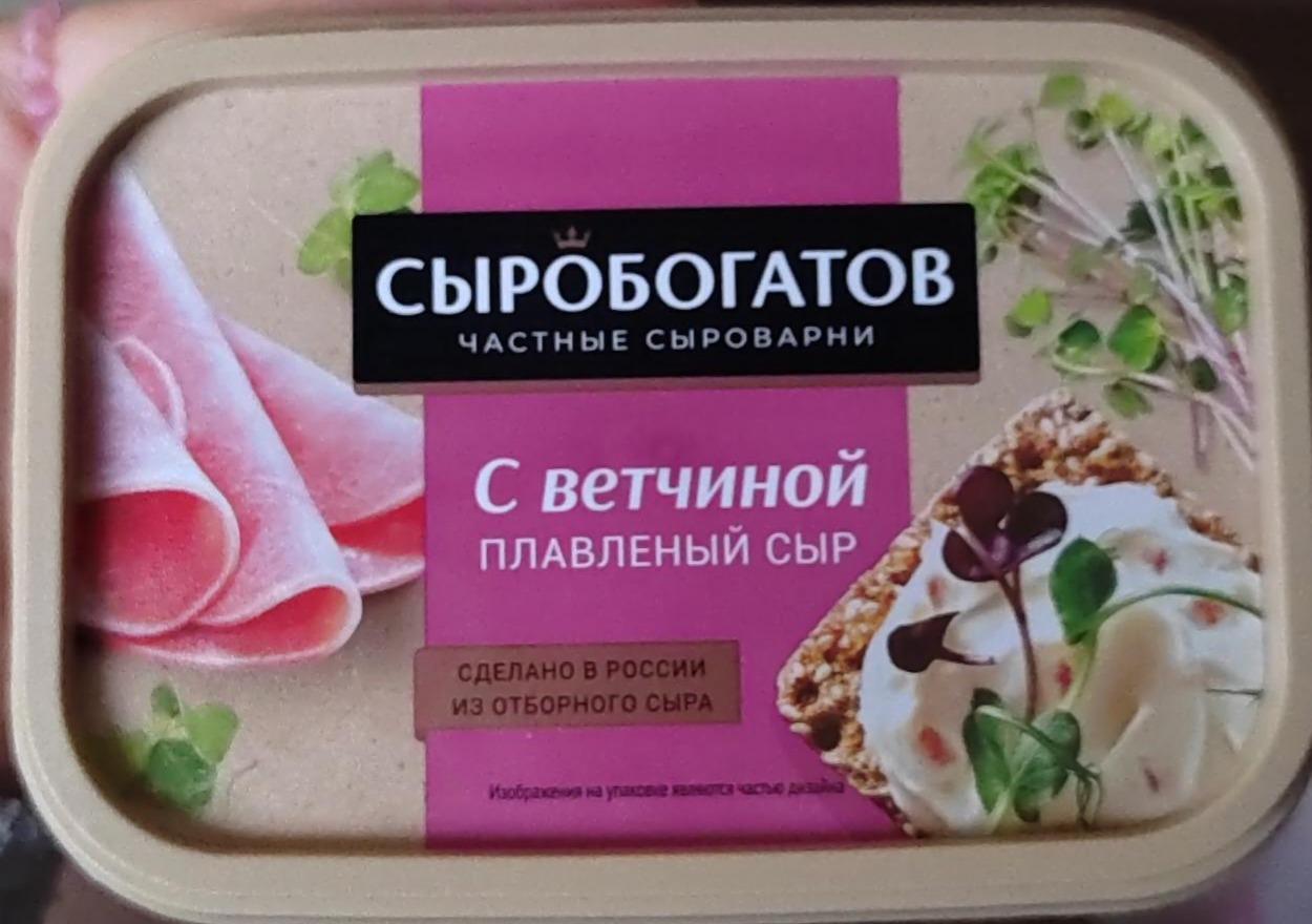 Фото - Плавленый сыр с ветчиной ванночка Сыробогатов