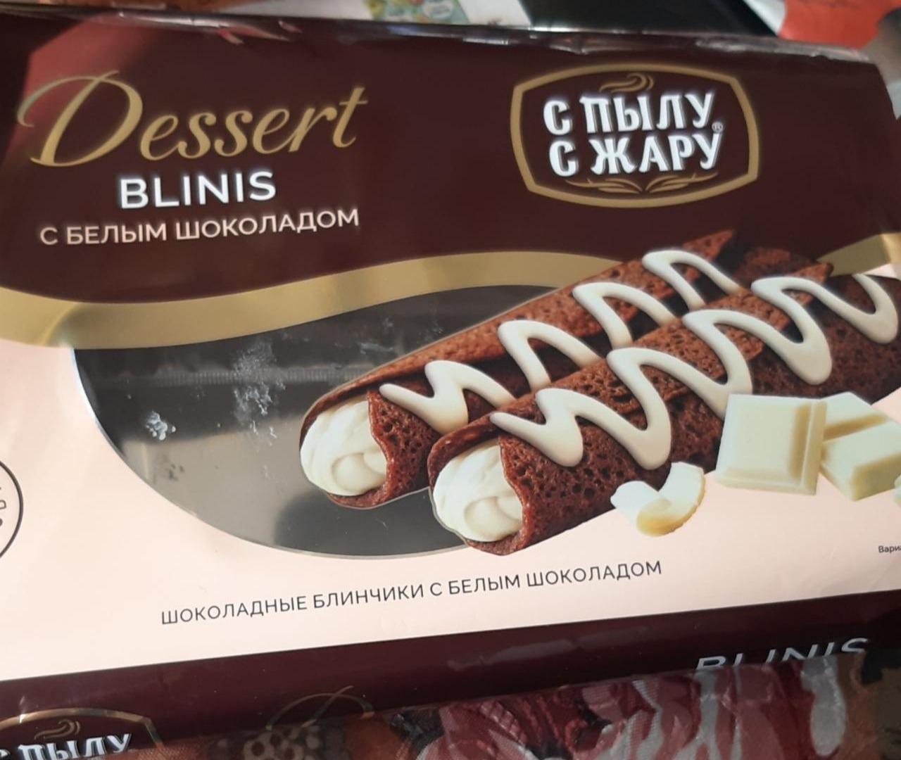 Фото - Шоколадные блинчики Dessert Blinis с белым шоколадом С пылу с жару