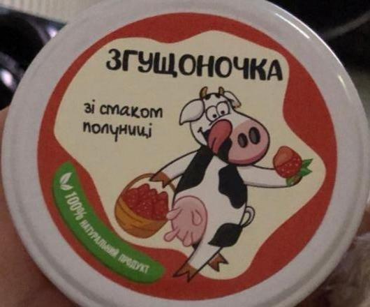 Фото - Молоко сгущенное со вкусом клубники Згущоночка