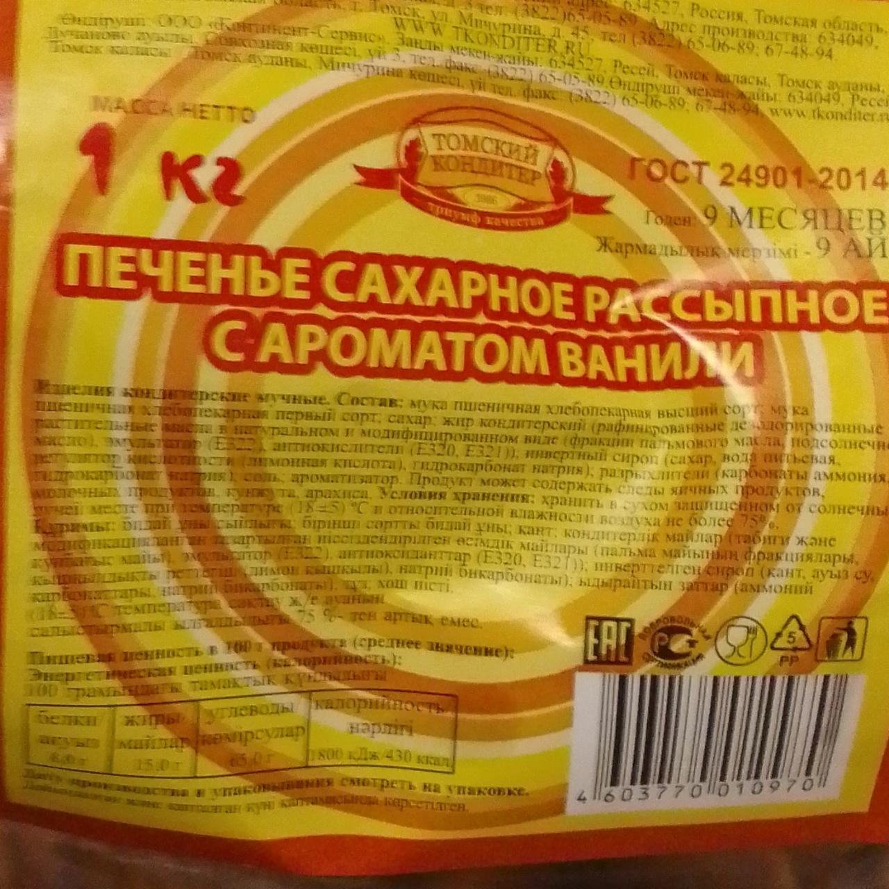 Фото - Печенье сахарное Рассыпное с ароматом ванили Томский кондитер