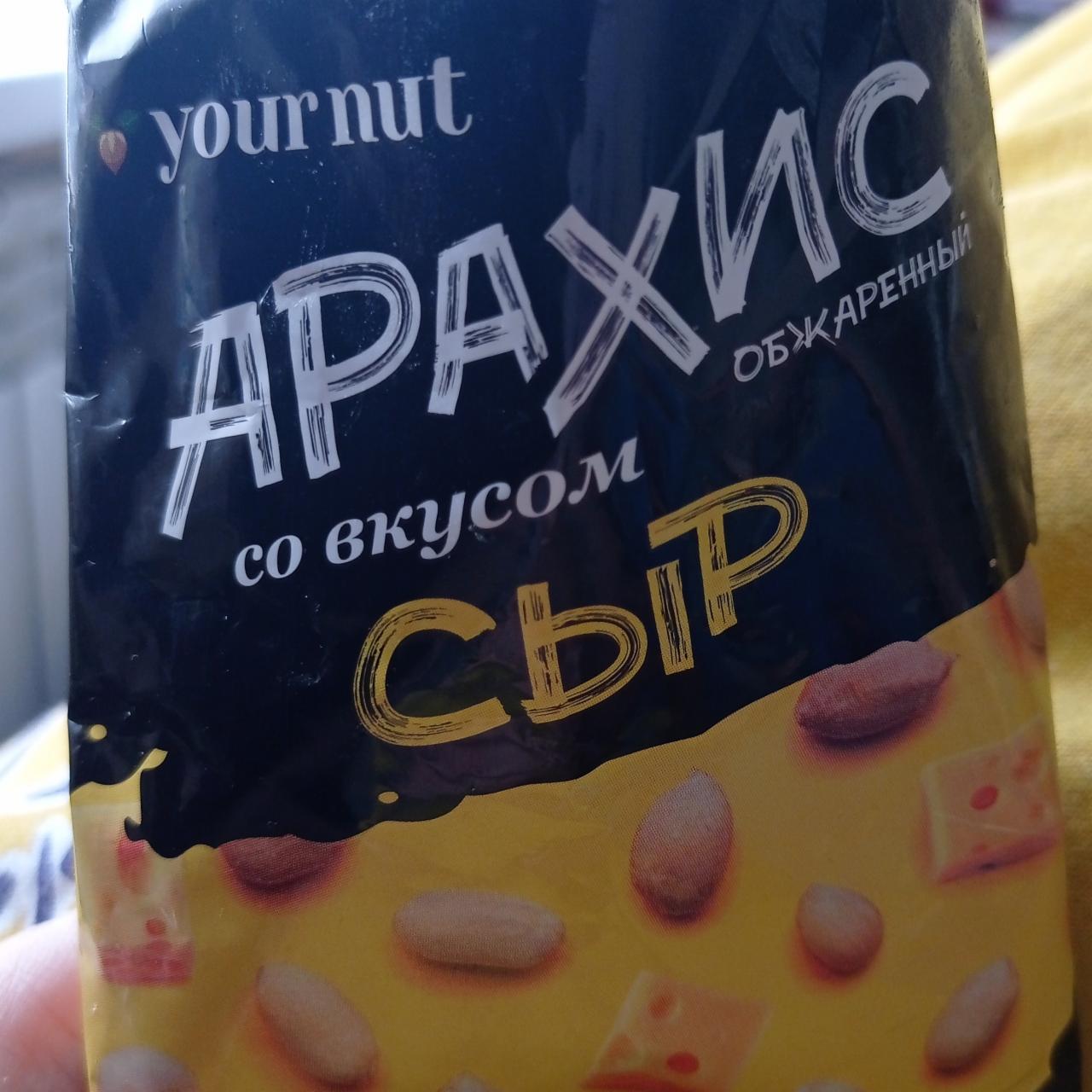Фото - Арахис обжаренный со вкусом сыра Your Nut