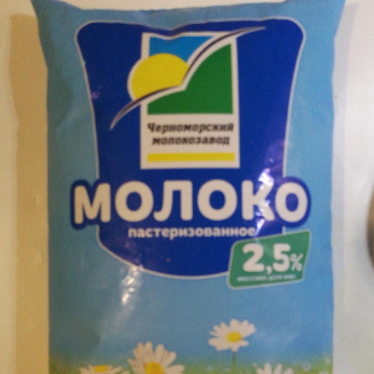 Фото - Молоко 2.5% Черноморский молокозавод