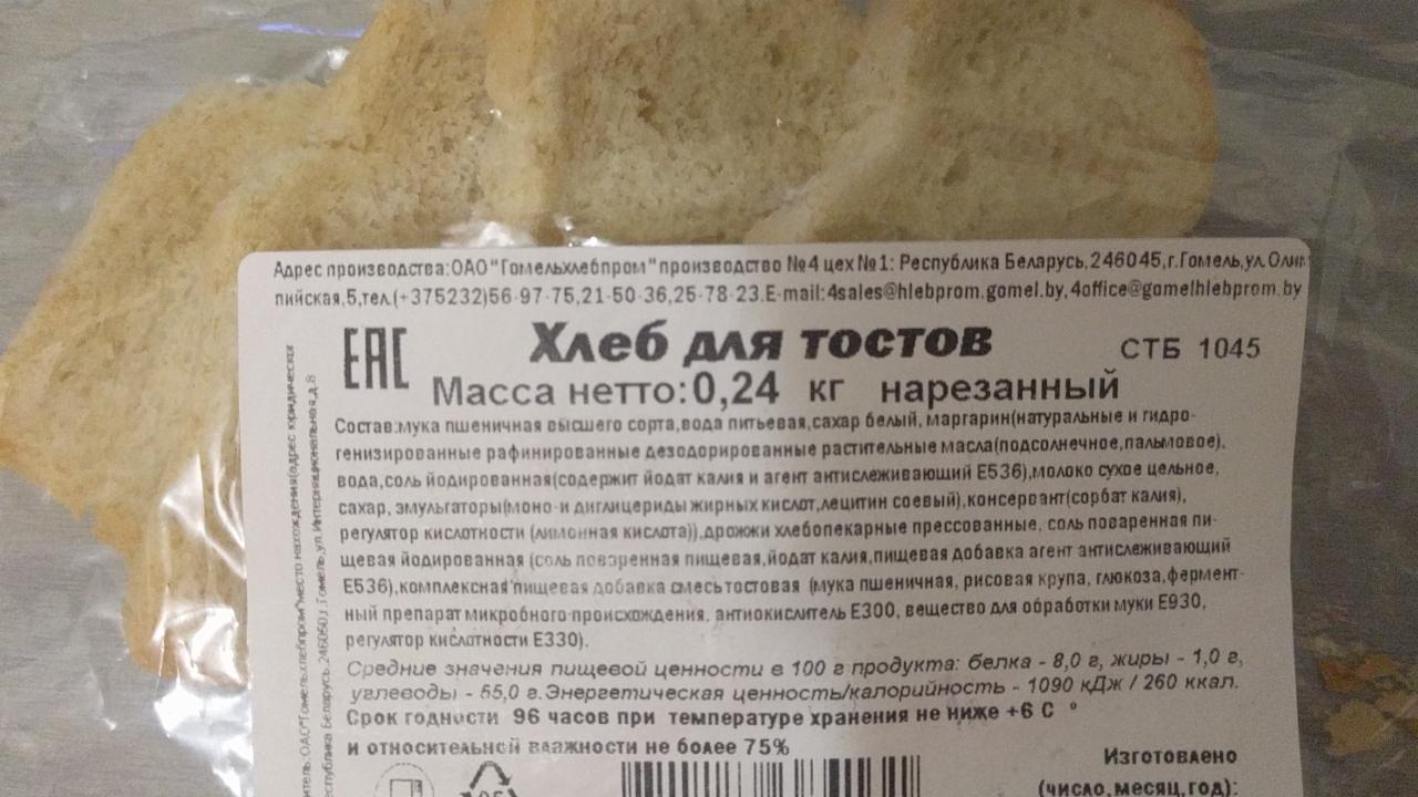 Фото - Хлеб для тостов нарезанный Гомельхлебпром