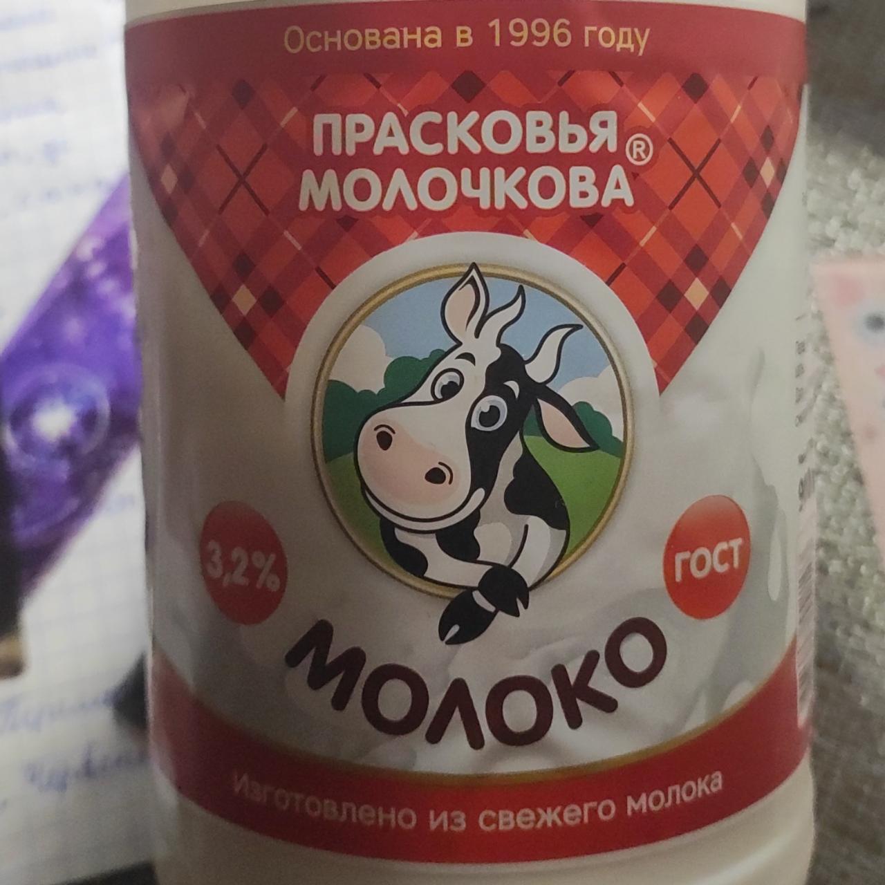 Фото - Молоко 3,2% Прасковья Молочкова