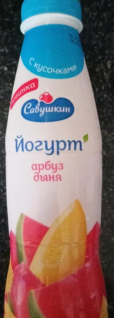 Фото - Йогурт 2.0% Арбуз-Дыня Савушкин продукт