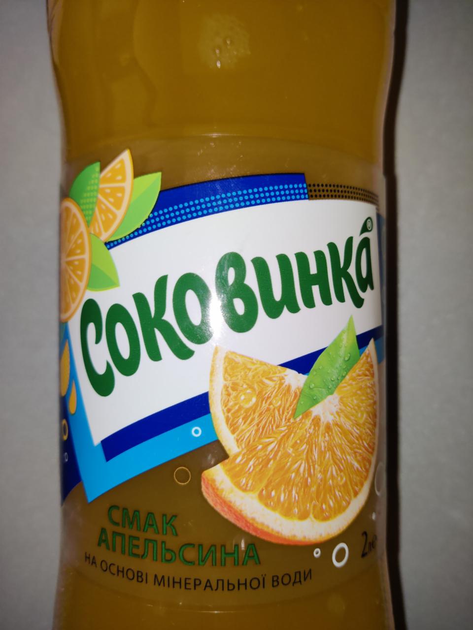 Фото - Напиток безалкогольный сильногазированный со вкусом апельсина Соковинка