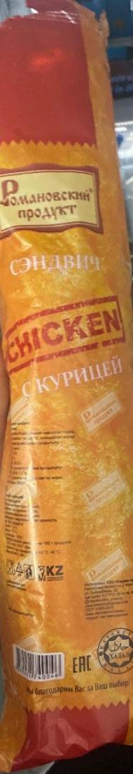 Фото - Сэндвич с курицей Романовский продукт