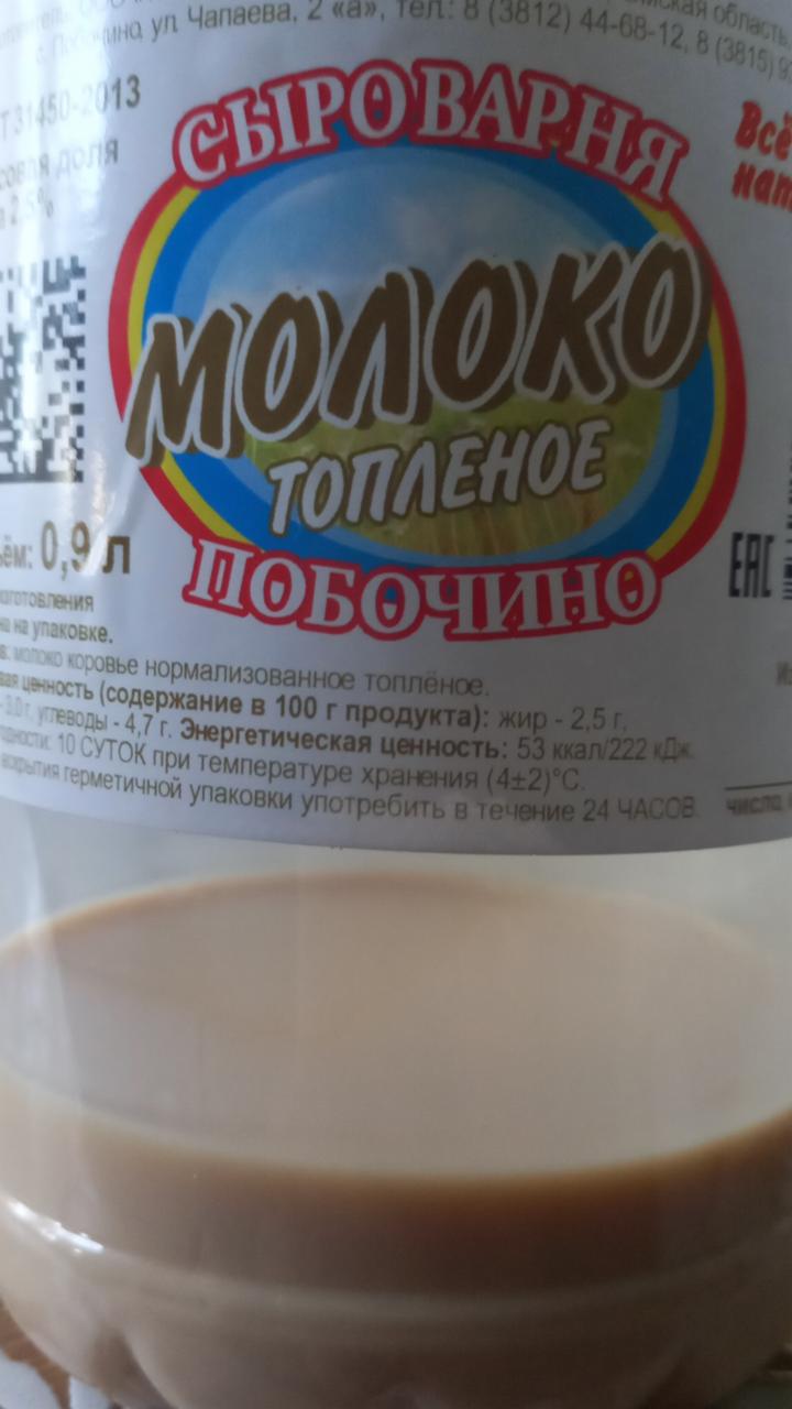 Фото - Молоко топлёное 2.5% Сыроварня Побочино