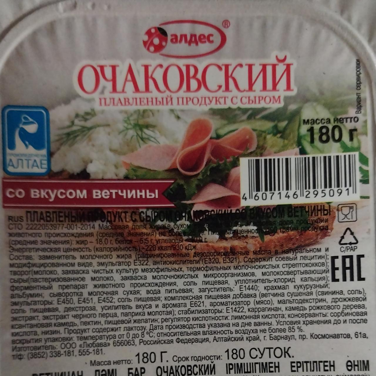 Фото - Сыр очаковский со вкусом ветчины Алдес