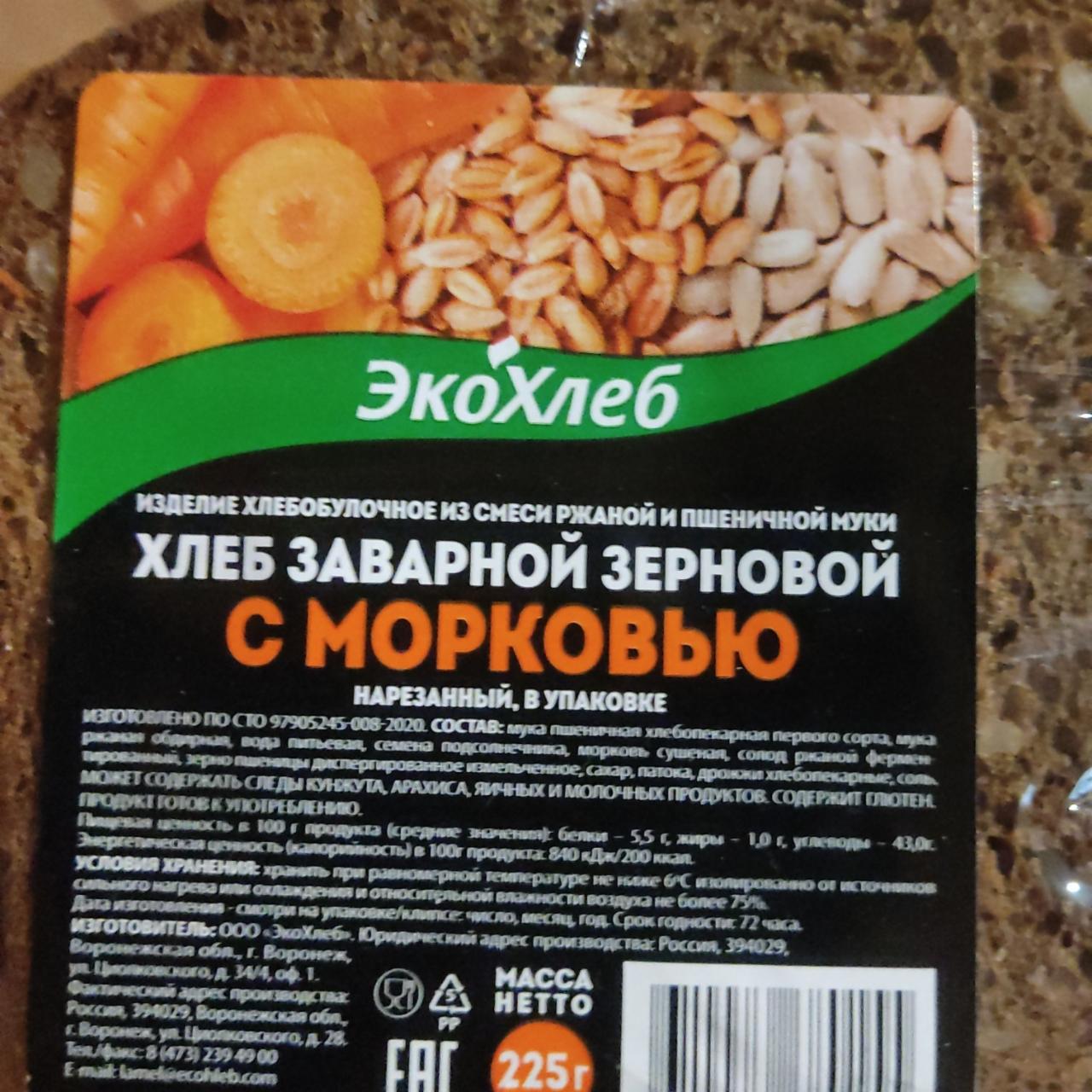 Фото - Хлеб заварной зерновой с морковью ЭКО Хлеб