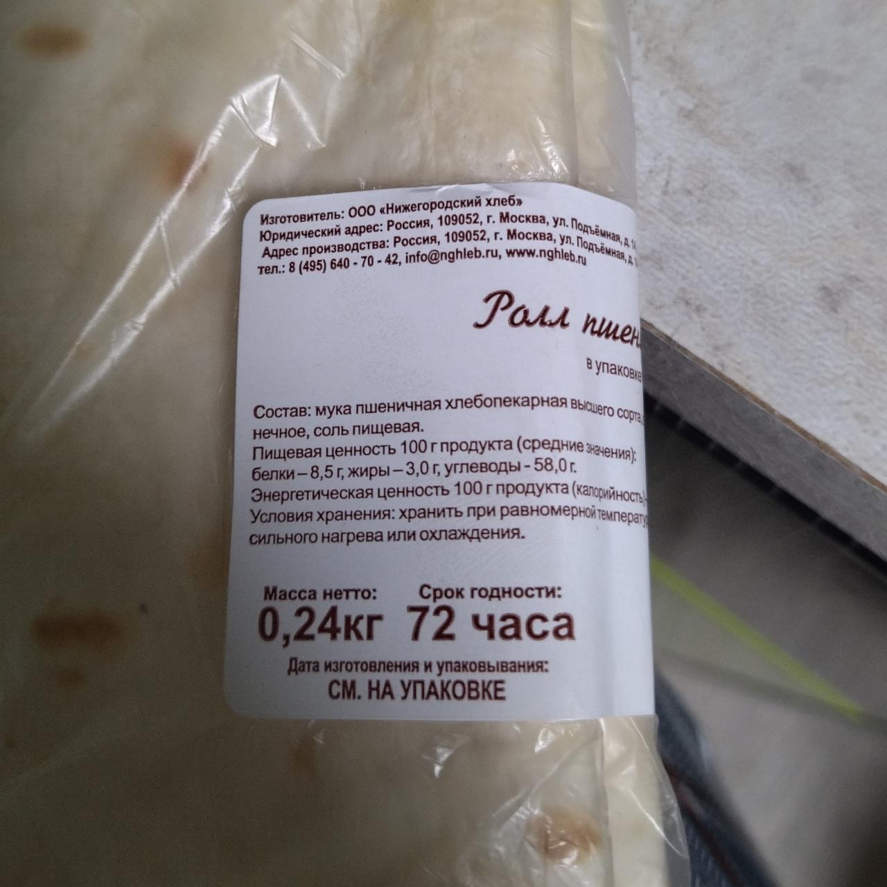 Фото - Ролл пшеничный Нижегородский хлеб