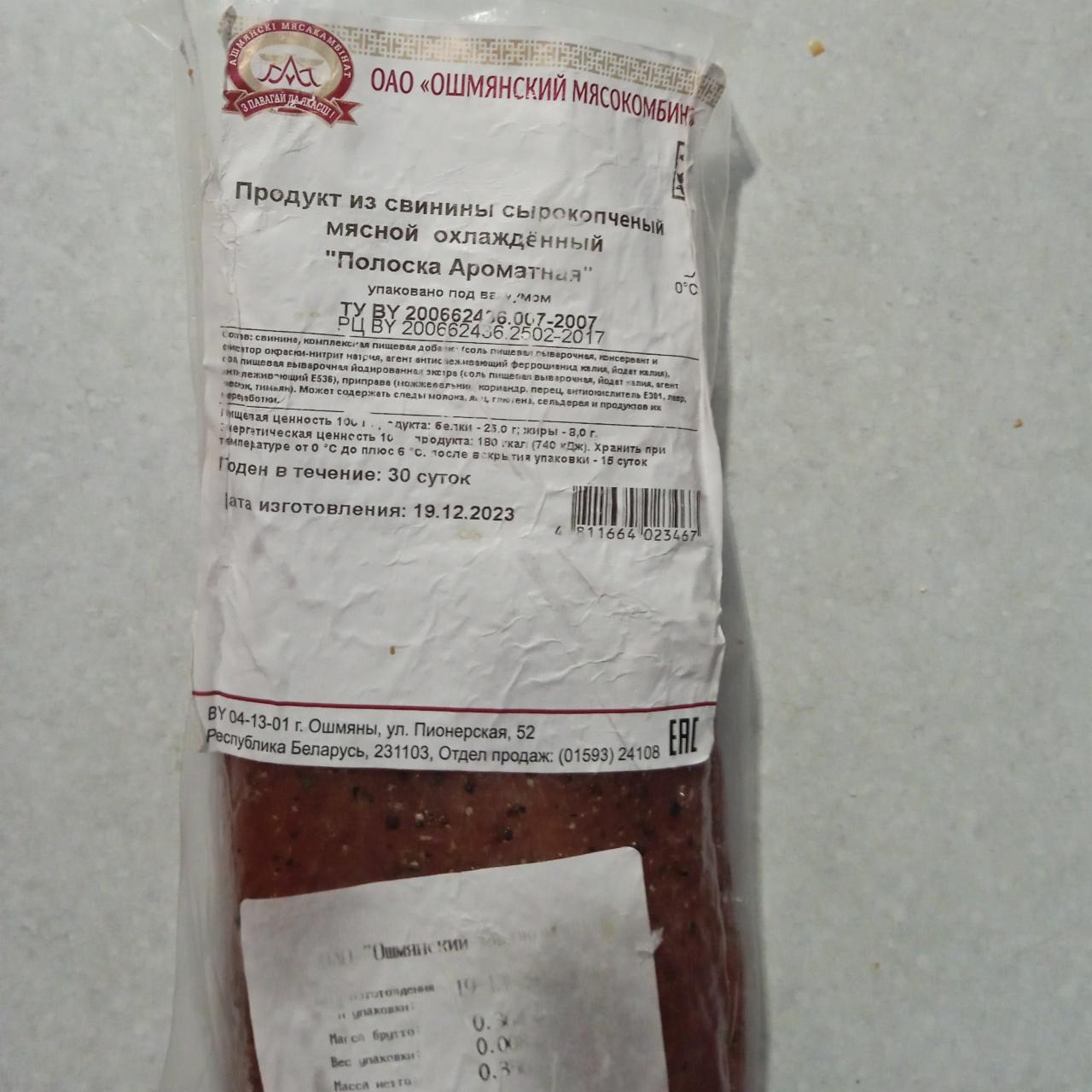 Фото - Продукт из свинины сырокопченый мясной охлаждённый Полоска Ароматная Ошмянский мясокомбинат